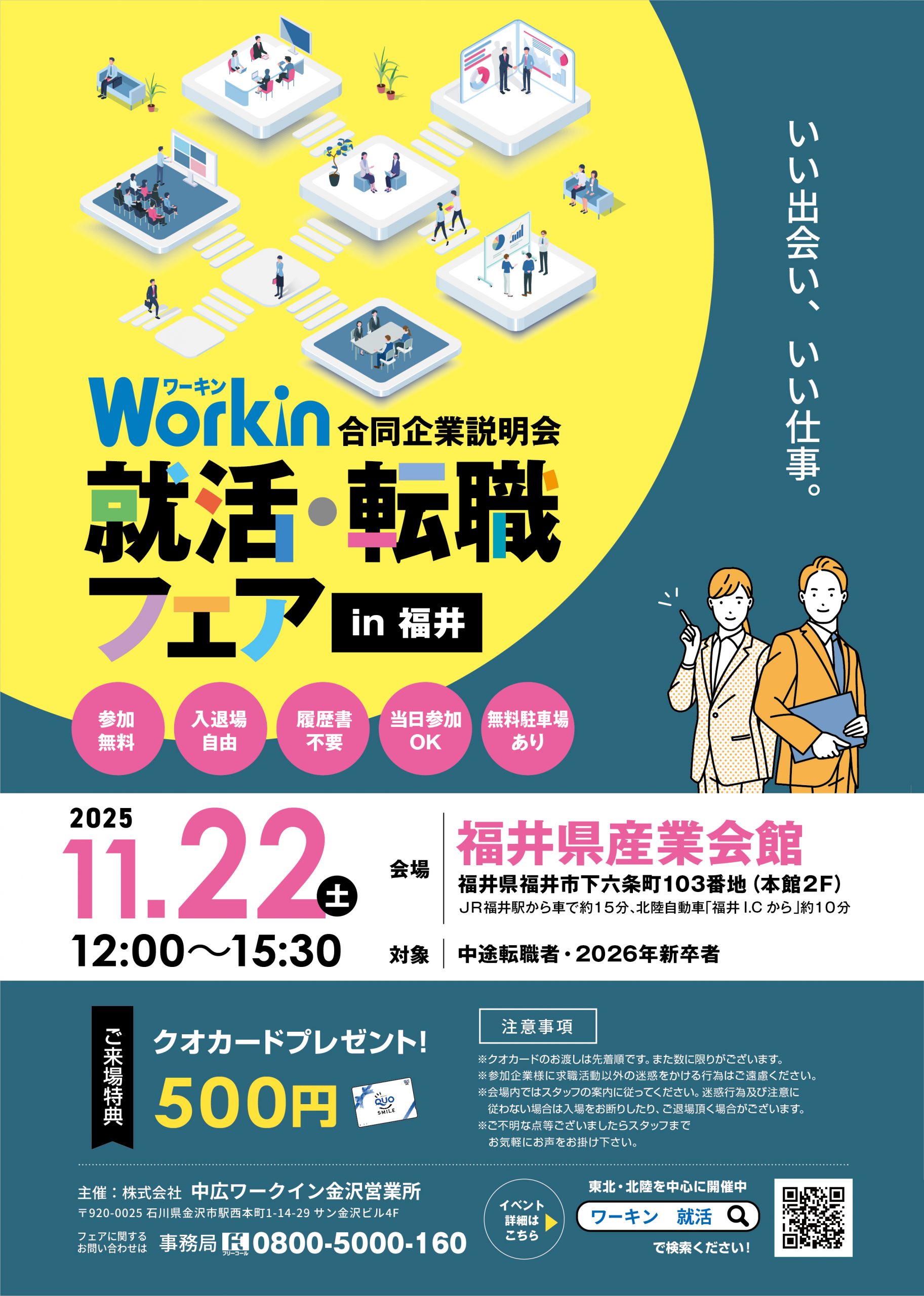 Workin 就活・転職フェアin福井
